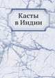 Касты в Индии, Г. Г. Котовский 