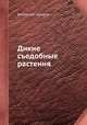 Дикие съедобные растения, Коллектив авторов 