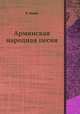 Армянская народная песня, Р. Атаян 