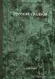Русская свадьба, А. Бобульский 