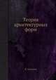 Теория архитектурных форм, Марина Н. Султанова 