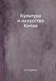 Культура и искусство Китая, Ю. Г. Шапиро 