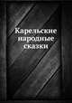 Карельские народные сказки, У. С. Конкка 