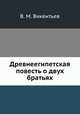 Древнеегипетская повесть о двух братьях, В. М. Викентьев 