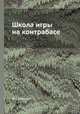 Школа игры на контрабасе, Ф. Симандл 