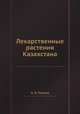 Лекарственные растения Казахстана, Н.В. Павлова 