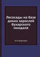 Лесосады на базе диких зарослей бухарского миндаля, В. И. Запрягаева 