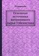 Основные источники витаминного сырья Узбекистана, В. А. Кирсанова 
