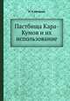 Пастбища Кара-Кумов и их использование, Н. Т. Нечаева 