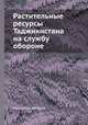 Растительные ресурсы Таджикистана на службу обороне, Коллектив авторов 