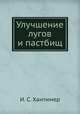 Улучшение лугов и пастбищ, И. С. Хантимер 