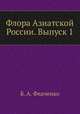 Флора Азиатской России. Выпуск 1, Б. А. Федченко 