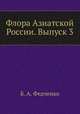 Флора Азиатской России. Выпуск 3, Б. А. Федченко 