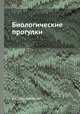 Биологические прогулки, А. С. Серебровский 