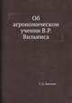 Об агрономическом учении В.Р. Вильямса, Трофим Денисович Лысенко 
