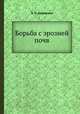 Борьба с эрозией почв, А. С. Козменко 