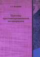 Приемы противоэрозионной мелиорации, А. С. Козменко 