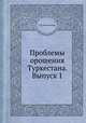 Проблемы орошения Туркестана. Выпуск 1, Г. К. Ризенкампф 