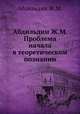 Абдильдин Ж.М. Проблема начала в теоретическом познании, Ж.М. Абдильдин 