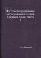 Фитомелиоративные исследования песков Средней Азии. Часть 1, В. А. Дубянский 