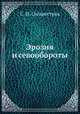 Эрозия и севообороты, С. И. Сильвестров 