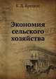 Экономия сельского хозяйства, Б. Д. Бруцкус 