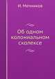 Об одном колониальном сколексе, И. Мечников 