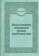 Искусственное понижение уровня грунтовых вод, И. П. Кусакин 