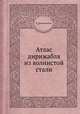 Атлас дирижабля из волнистой стали, К. Циолковский 