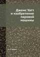 Джемс Уатт и изобретение паровой машины, А. А. Радциг 