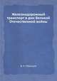 Железнодорожный транспорт в дни Великой Отечественной войны, В. Н. Образцов 