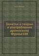 Заметка о теории и употреблении дромоскопа Фурнье188, А. Н. Крылов 
