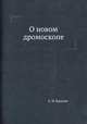О новом дромоскопе, А. Н. Крылов 