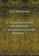 О сопротивлении жидкостей и о воздухоплавании. Выпуск 1, Д.И. Менделеев 