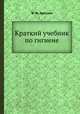 Краткий учебник по гигиене, Ф. Ф. Эрисман 