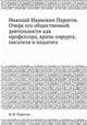 Николай Иванович Пирогов. Очерк его общественной деятельности как профессора, врача-хирурга, писателя и педагога, Н. И. Пирогов 