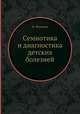Семиотика и диагностика детских болезней, Н. Филатов 