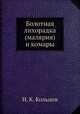 Болотная лихорадка (малярия) и комары, Н. К. Кольцов 