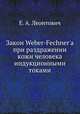 Закон Weber-Fechner'a при раздражении кожи человека индукционными токами, Е. А. Леонтович 