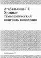 Агабальянца Г.Г. Химико-технологический контроль виноделия, Г.Г. Агабальянца 