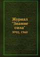 Журнал "Знание сила". №02, 1960, 