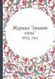 Журнал "Знание сила". №02, 1961, 