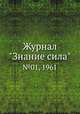 Журнал "Знание сила". №01, 1961, 