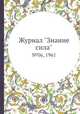 Журнал "Знание сила". №06, 1961, 