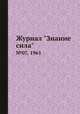Журнал "Знание сила". №07, 1961, 