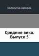 Средние века. Выпуск 5, Коллектив авторов 