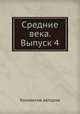 Средние века. Выпуск 4, Коллектив авторов 
