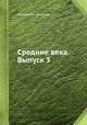 Средние века. Выпуск 3, Коллектив авторов 
