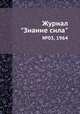 Журнал "Знание сила". №03, 1964, 