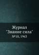 Журнал "Знание сила". №10, 1963, 